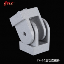 LY-30活动连接件