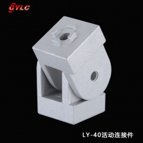 LY-40活动连接件