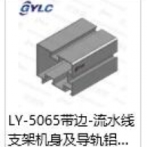 LY-5065带边